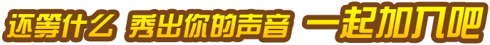 还等什么--秀出你的声音--一起加入吧-.png