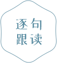逐句跟读.png