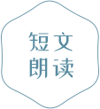 短文朗读.png