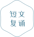短文复诵.png