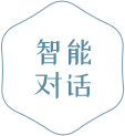 智能对话.png