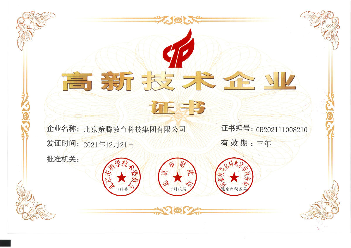 北京高新技术企业证书.jpg