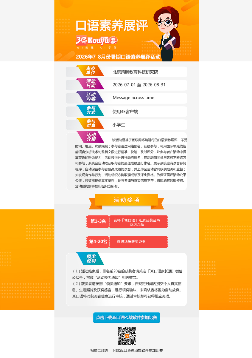 2026年7-8月口语大赛官网用图（小学）-2025.jpg